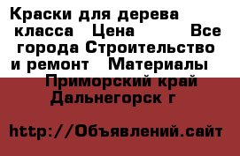 Краски для дерева premium-класса › Цена ­ 500 - Все города Строительство и ремонт » Материалы   . Приморский край,Дальнегорск г.
